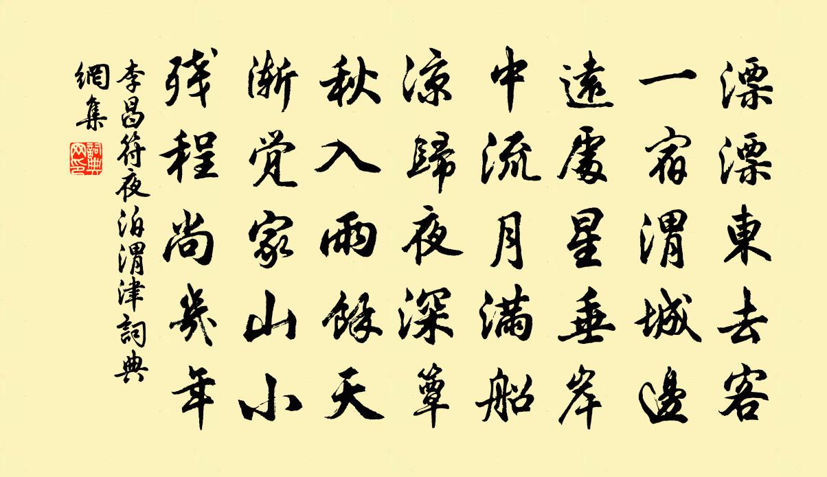 李昌符夜泊渭津书法作品欣赏