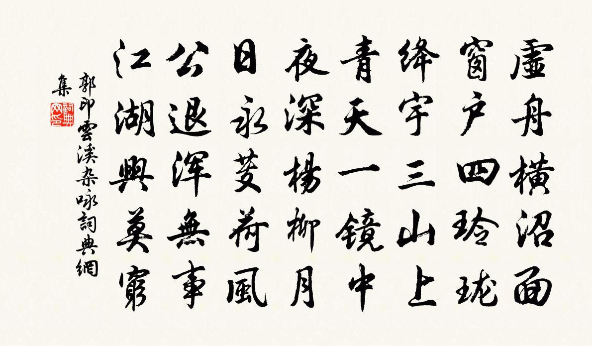郭印云溪杂咏书法作品欣赏