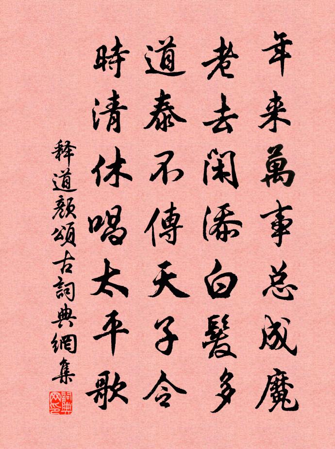 释道颜颂古书法作品欣赏