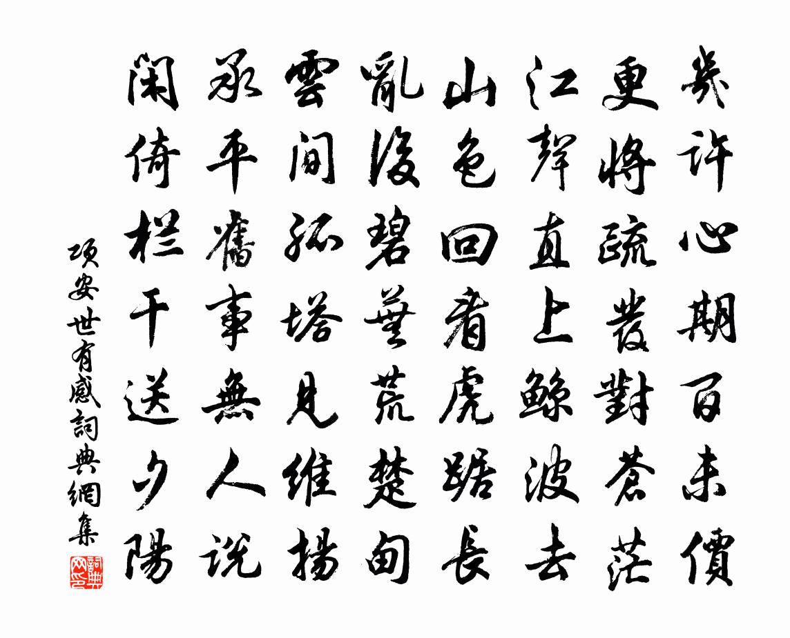 项安世有感书法作品欣赏