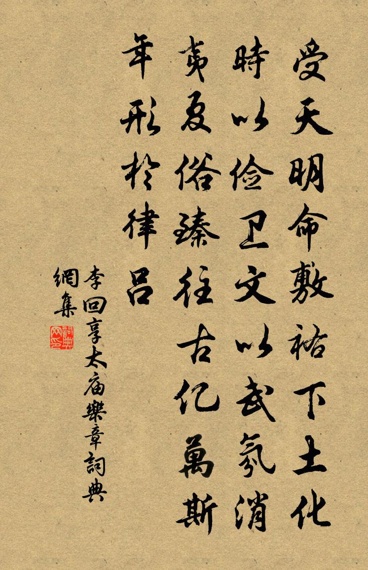 李回享太庙乐章书法作品欣赏