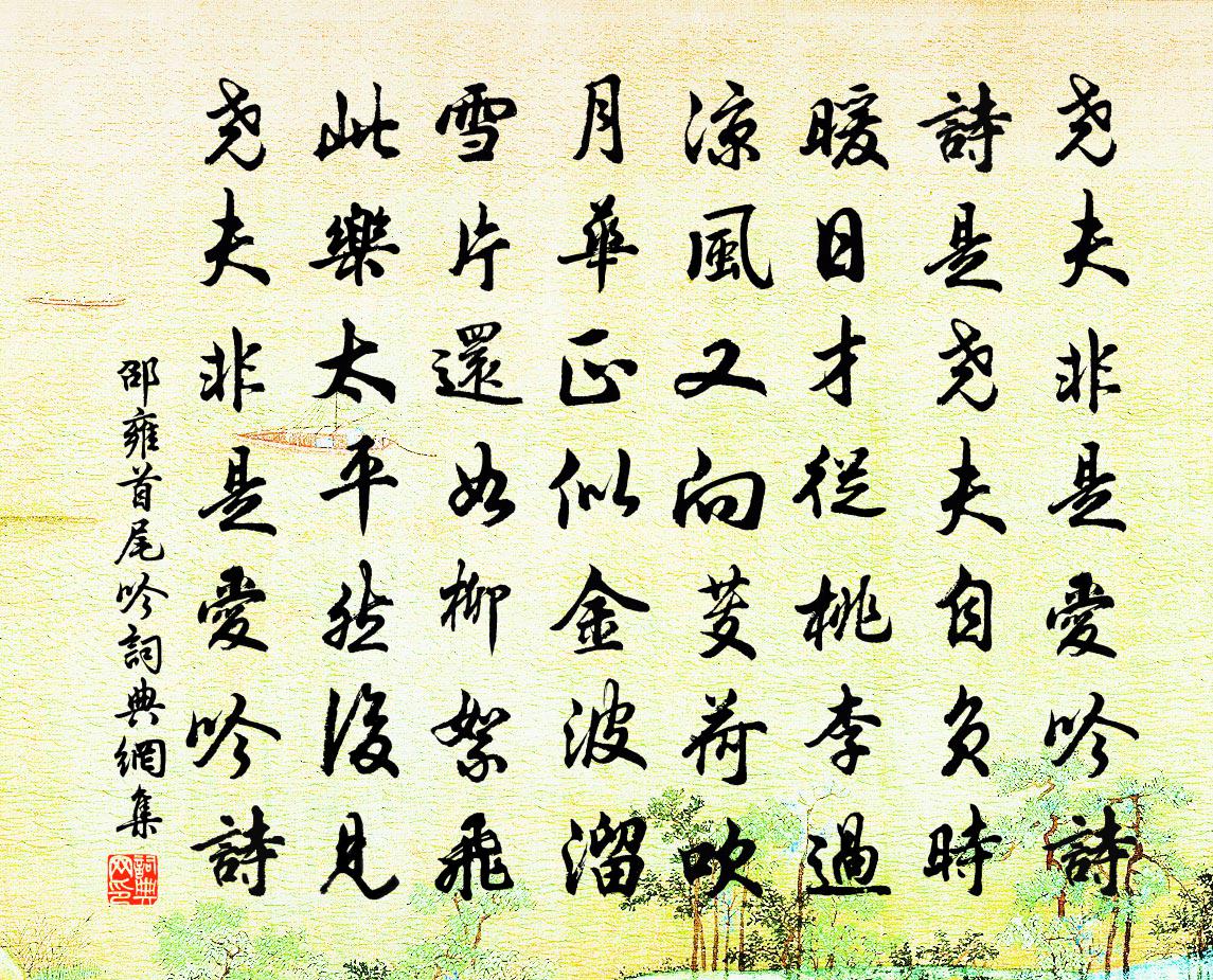 邵雍首尾吟书法作品欣赏