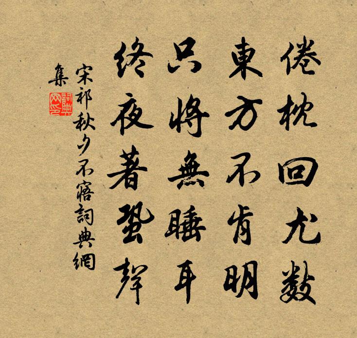 宋祁秋夕不寤书法作品欣赏