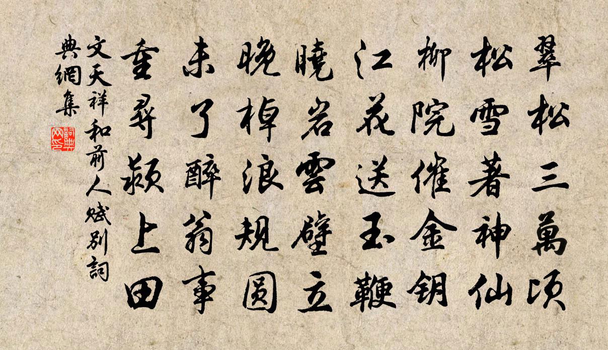 文天祥和前人赋别书法作品欣赏