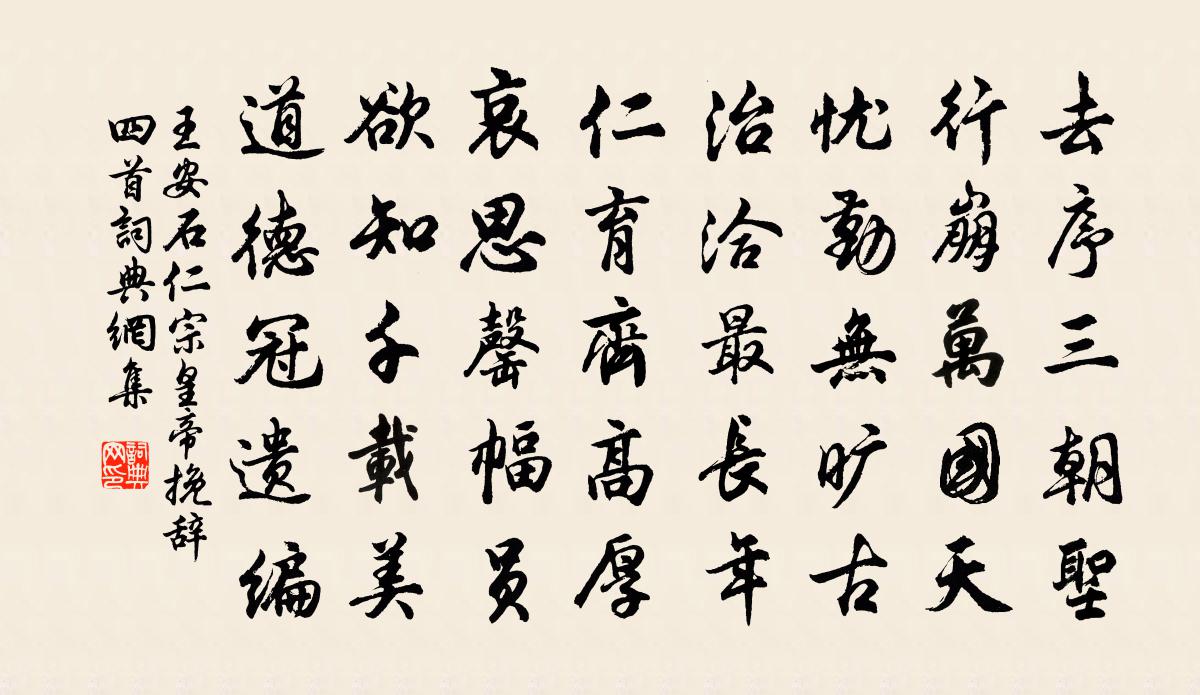 王安石仁宗皇帝挽辞四首书法作品欣赏