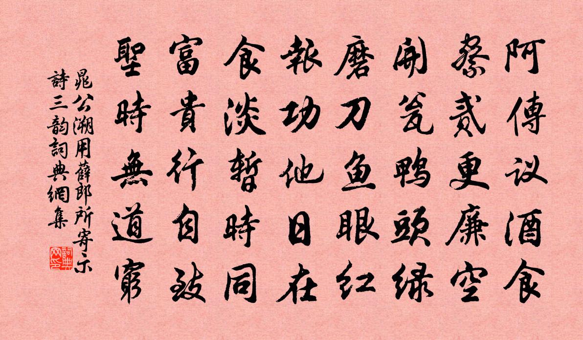 晁公溯用薛郎所寄示诗三韵书法作品欣赏