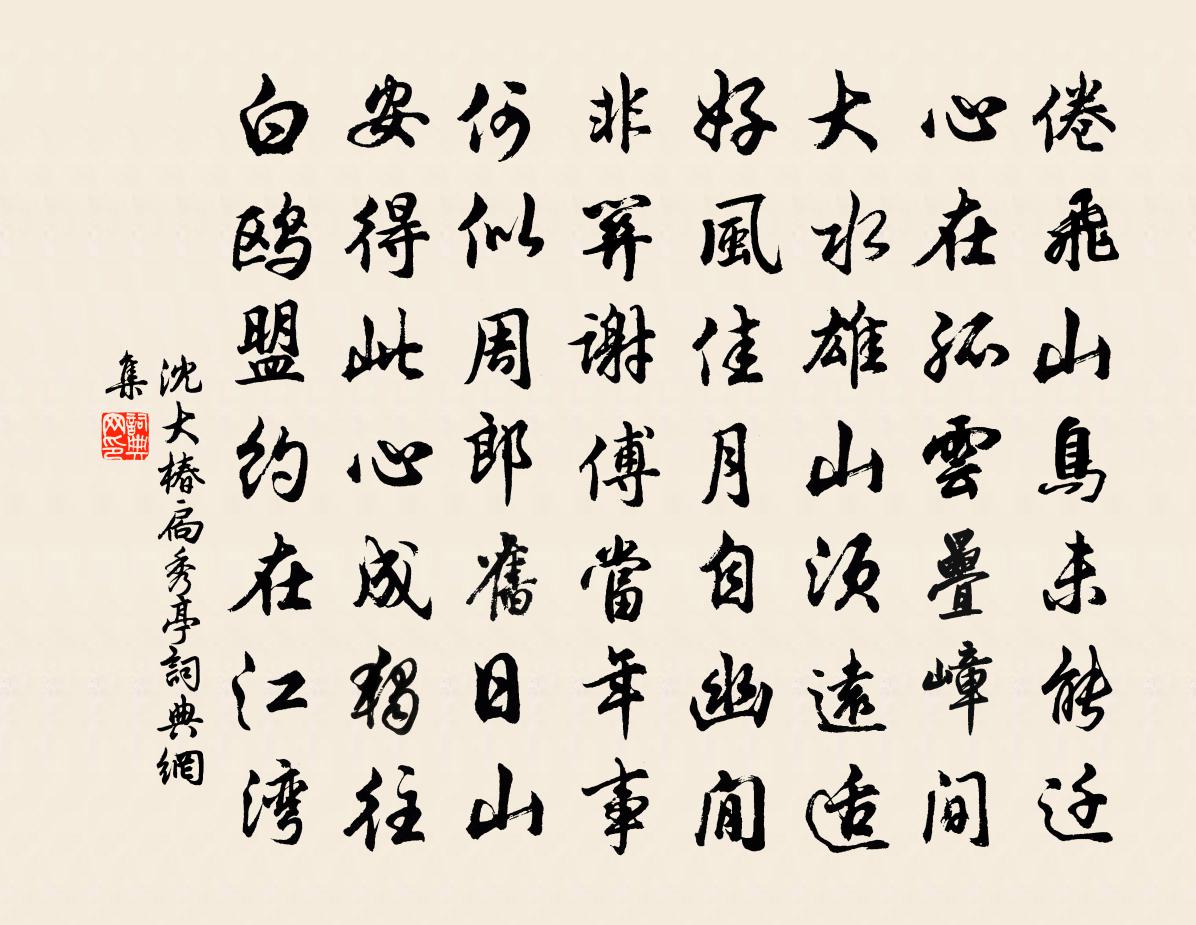 沈大椿扃秀亭书法作品欣赏