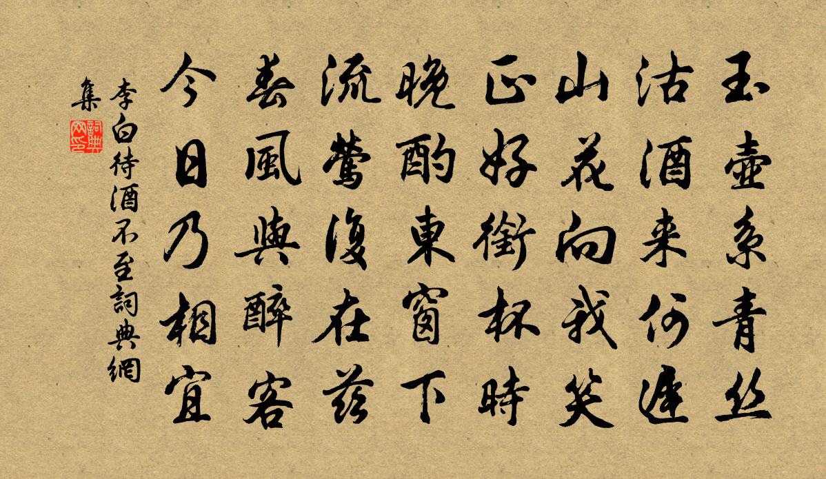 李白待酒不至书法作品欣赏