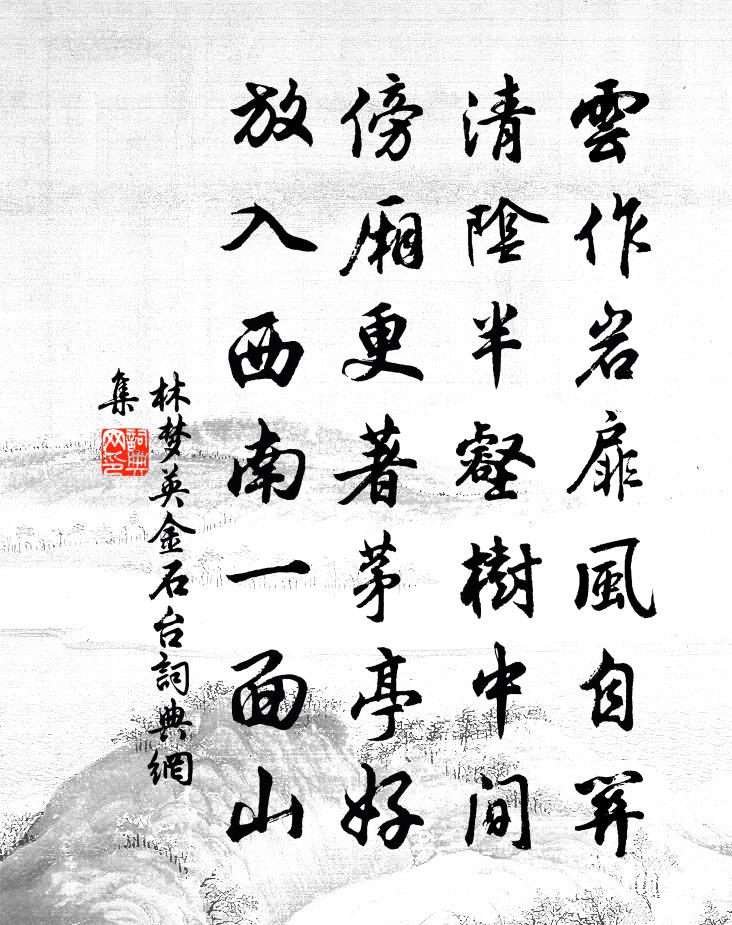 林梦英金石台书法作品欣赏