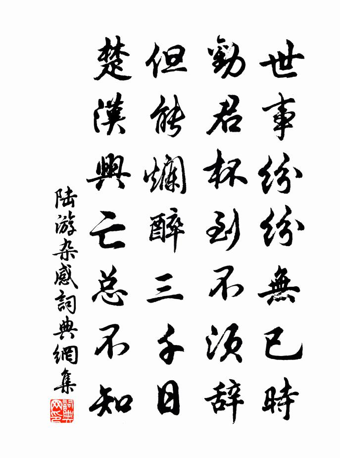 陆游杂感书法作品欣赏