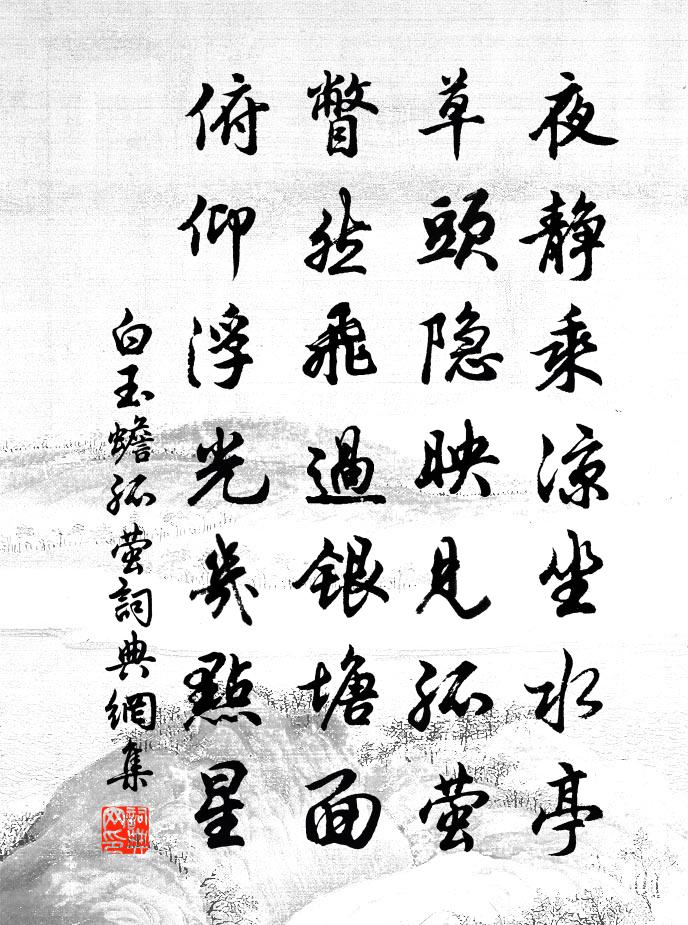 白玉蟾孤萤书法作品欣赏