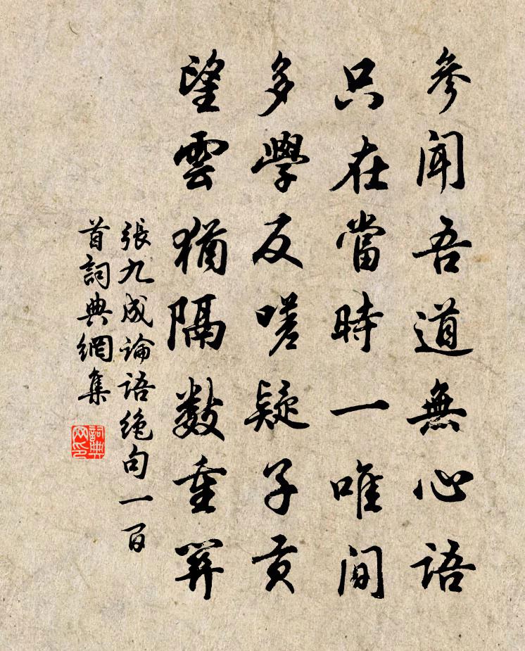 张九成论语绝句一百首书法作品欣赏