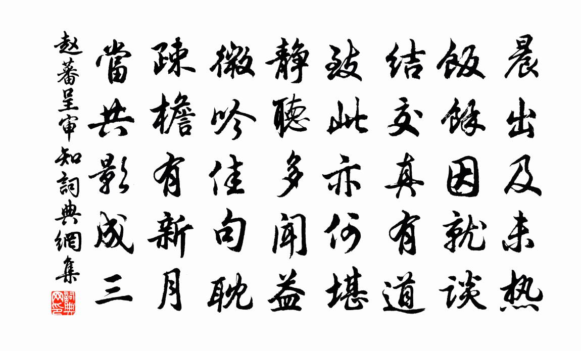 赵蕃呈审知书法作品欣赏