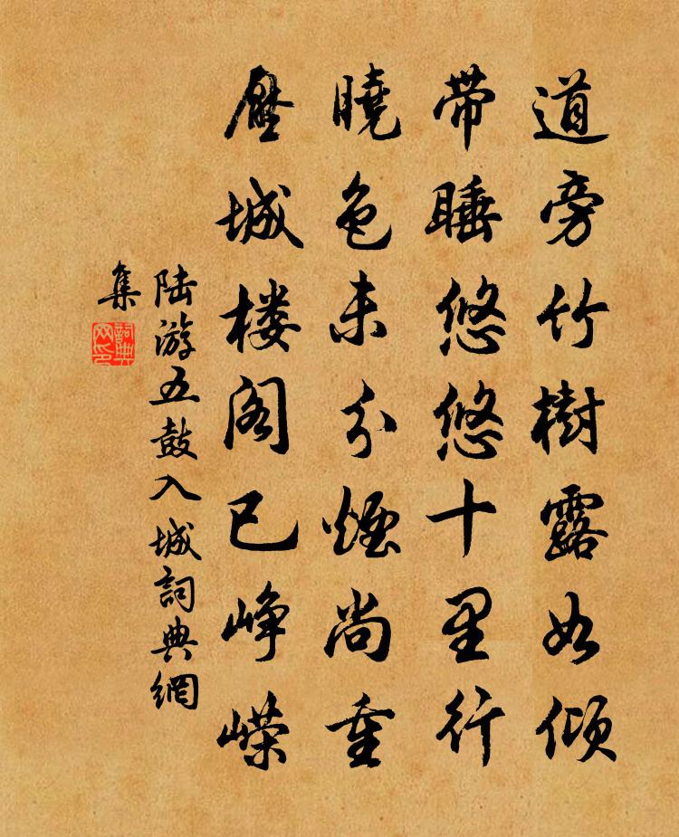 陆游五鼓入城书法作品欣赏