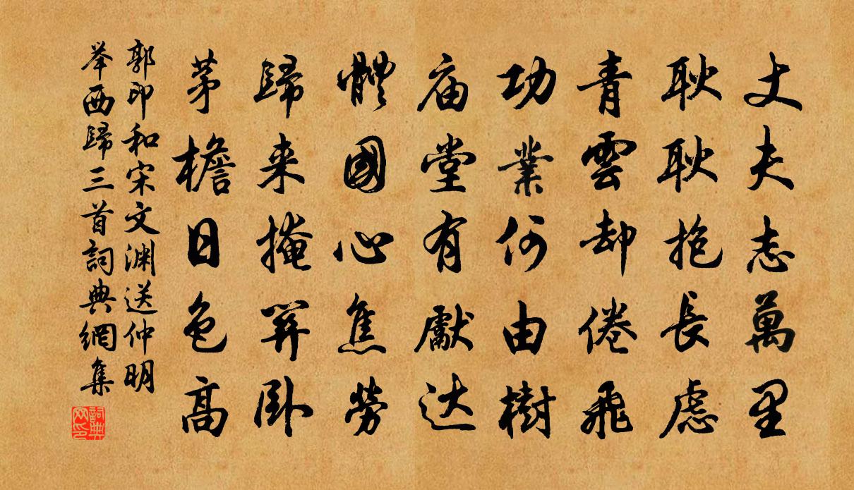 郭印和宋文渊送仲明举西归三首书法作品欣赏