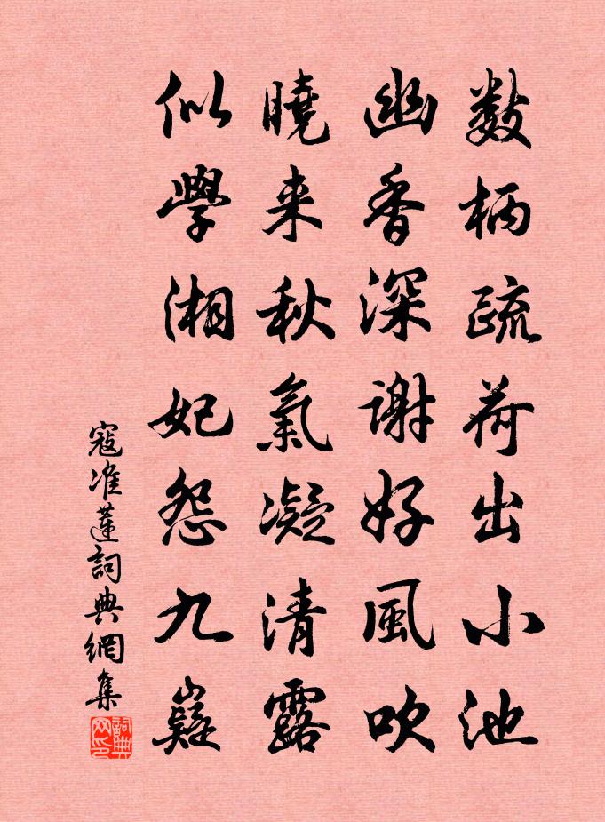 寇准莲书法作品欣赏
