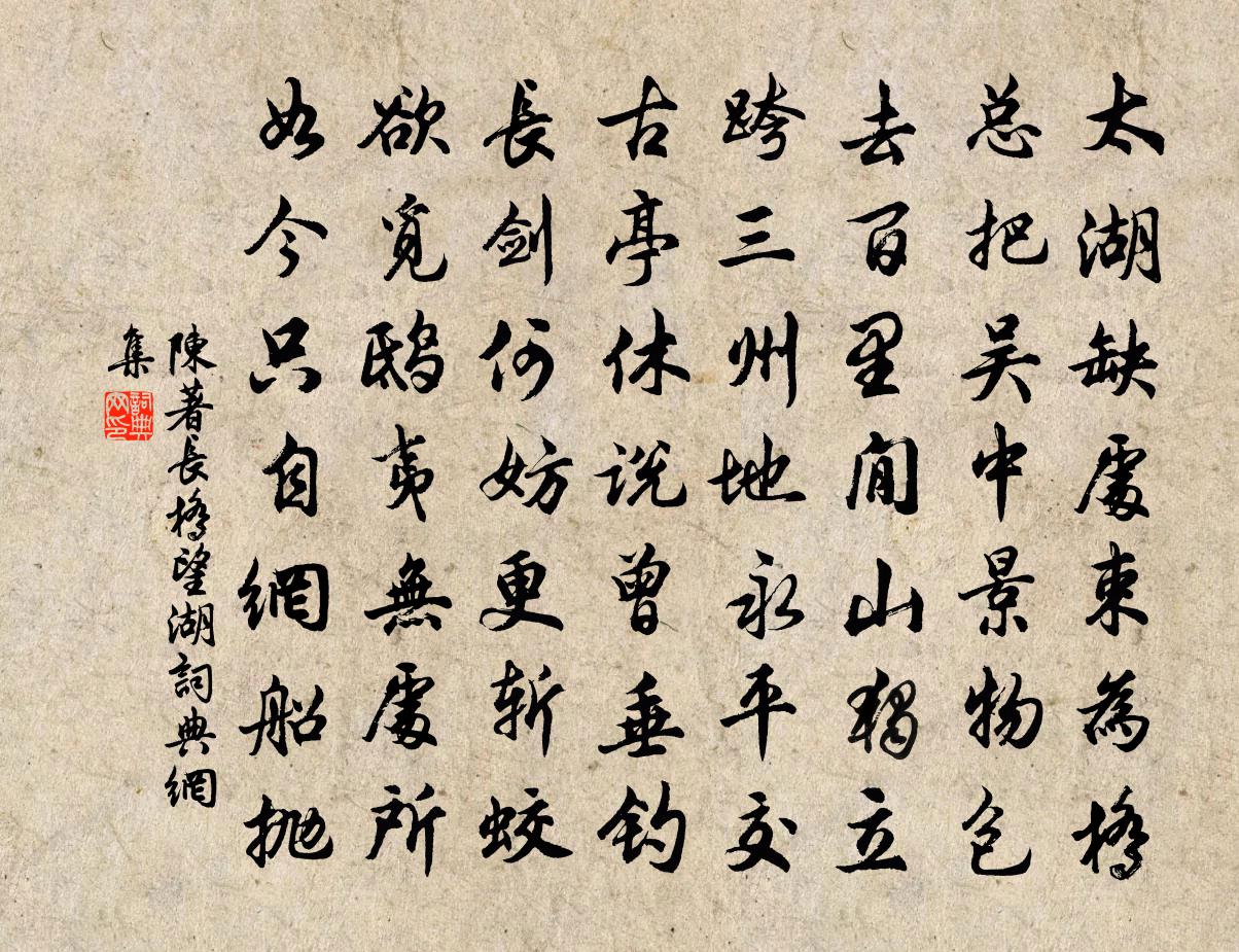 陈著长桥望湖书法作品欣赏