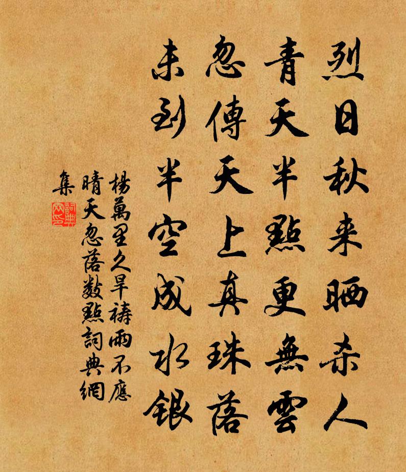 杨万里久旱祷雨不应，晴天忽落数点书法作品欣赏