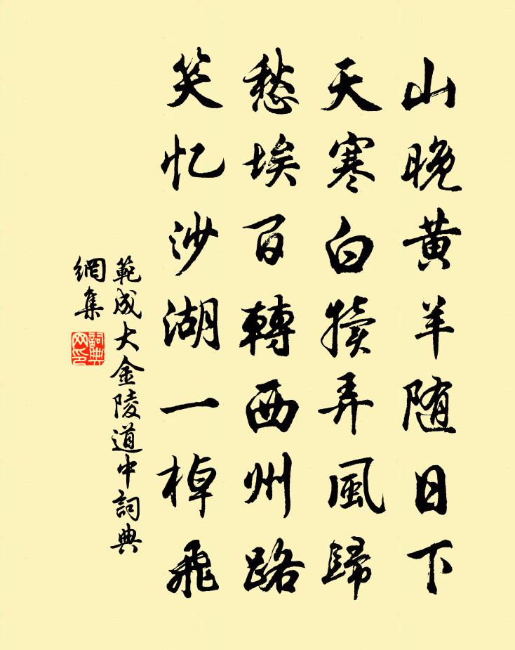 范成大金陵道中书法作品欣赏