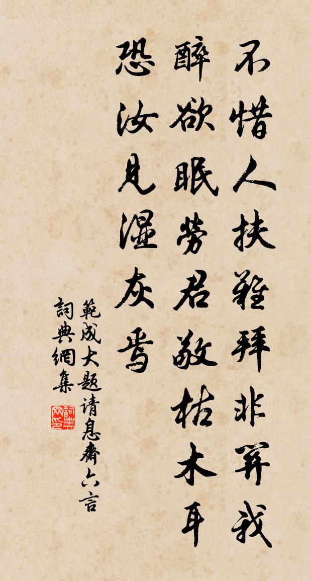 范成大题请息斋六言书法作品欣赏