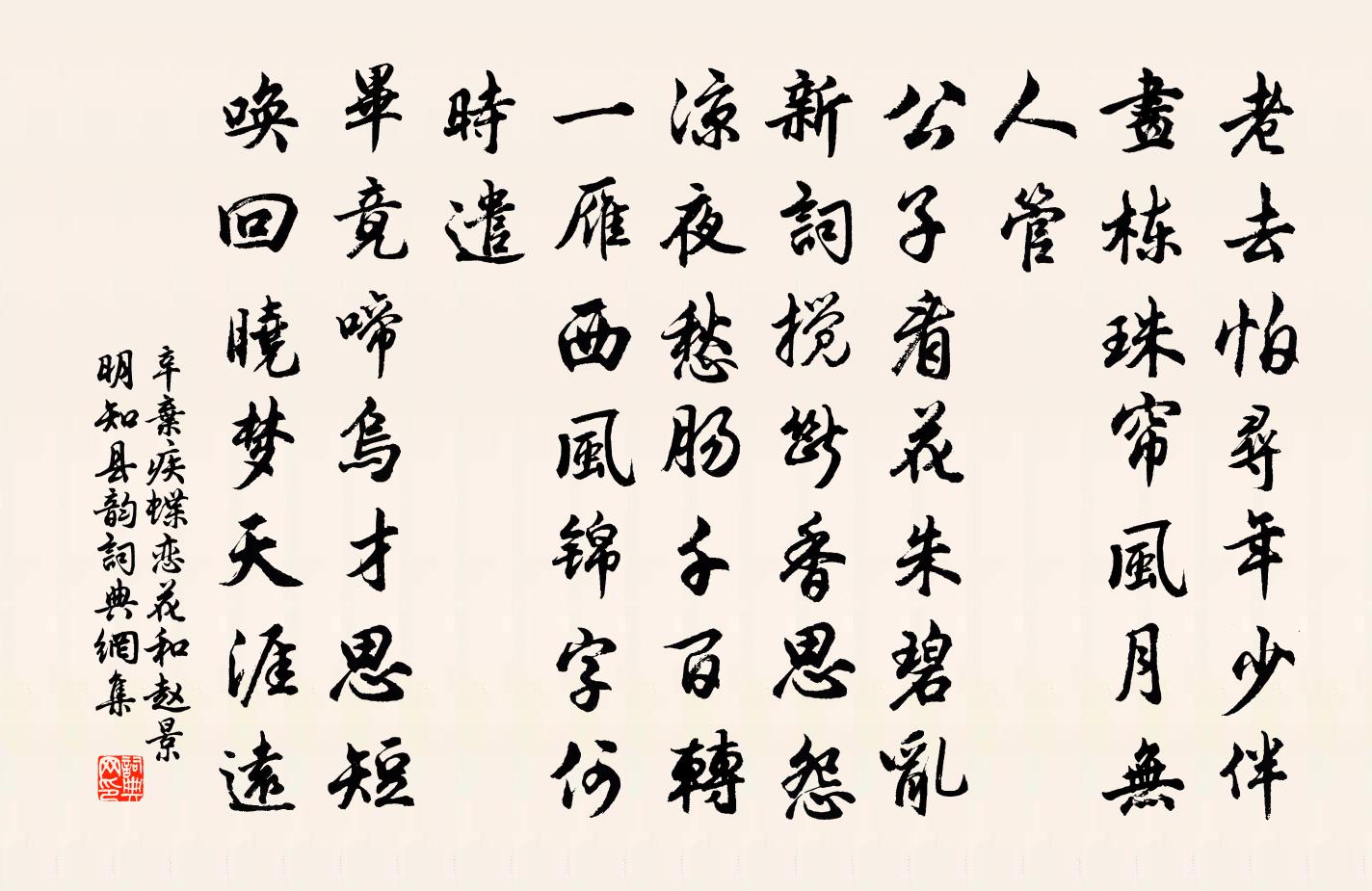 辛弃疾蝶恋花（和赵景明知县韵）书法作品欣赏