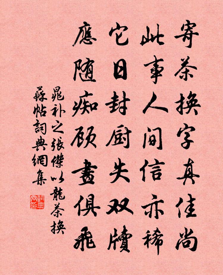 晁补之张杰以龙茶换苏帖书法作品欣赏