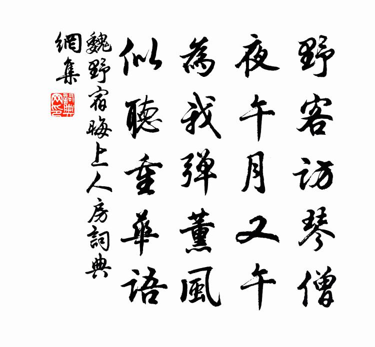 魏野宿晦上人房书法作品欣赏