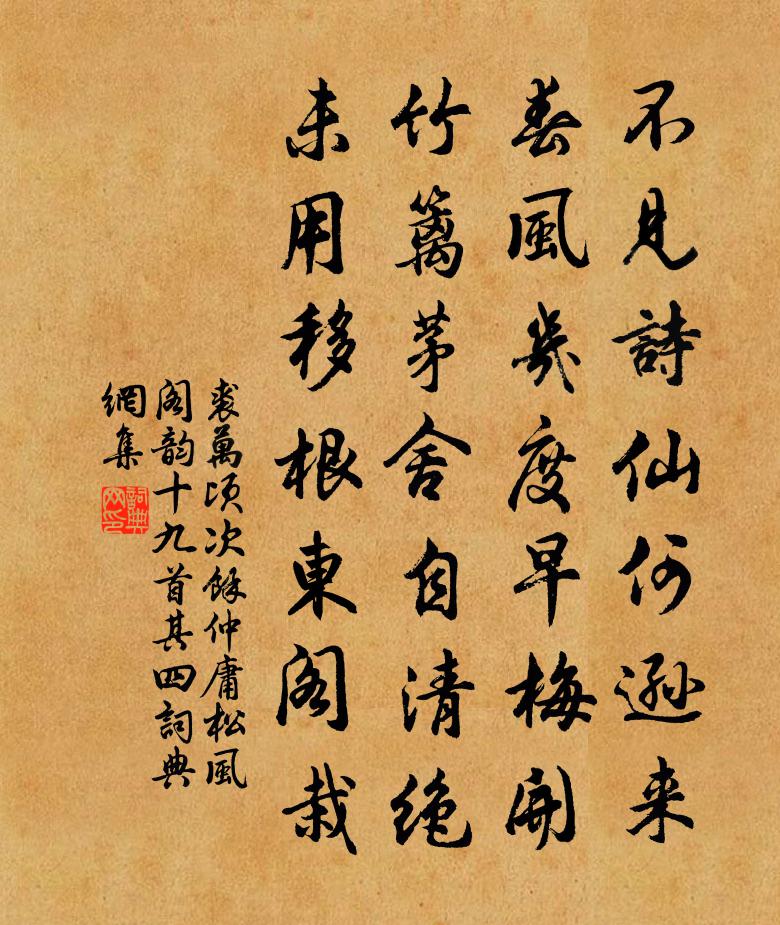 裘万顷次余仲庸松风阁韵十九首 其四书法作品欣赏