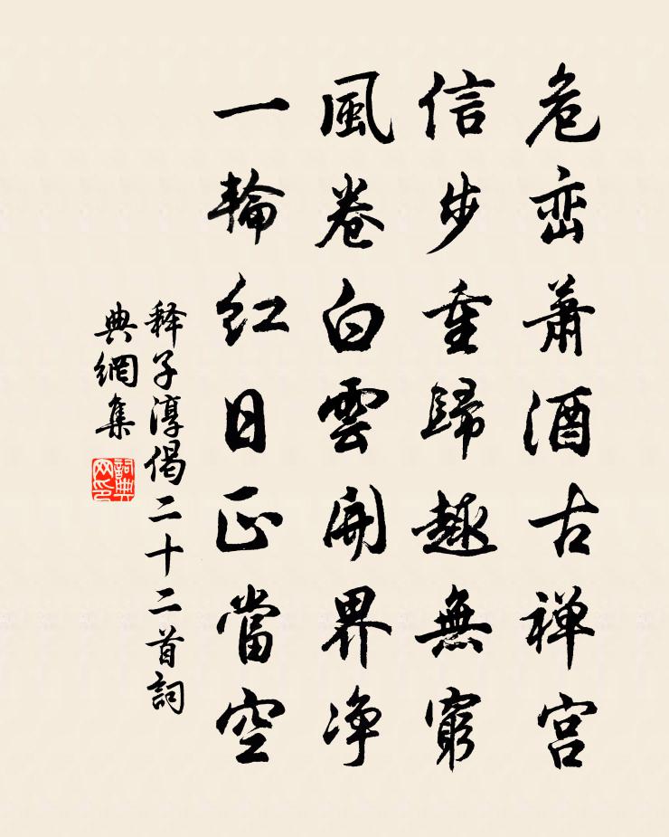 释子淳偈二十二首书法作品欣赏