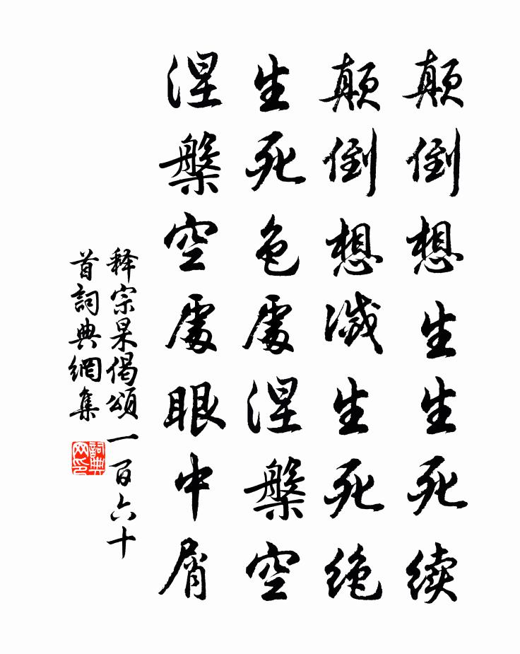释宗杲偈颂一百六十首书法作品欣赏