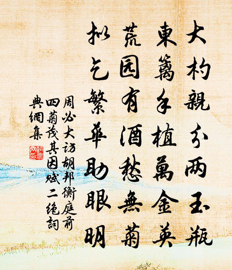周必大访胡邦衡庭前四菊茂其因赋二绝书法作品欣赏