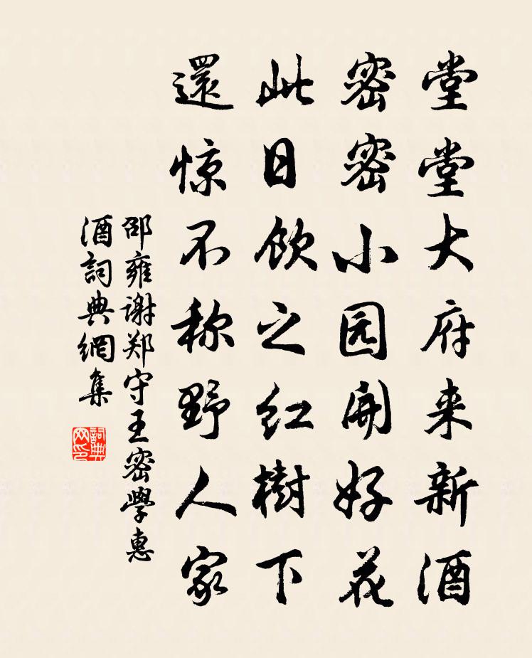 邵雍谢郑守王密学惠酒书法作品欣赏