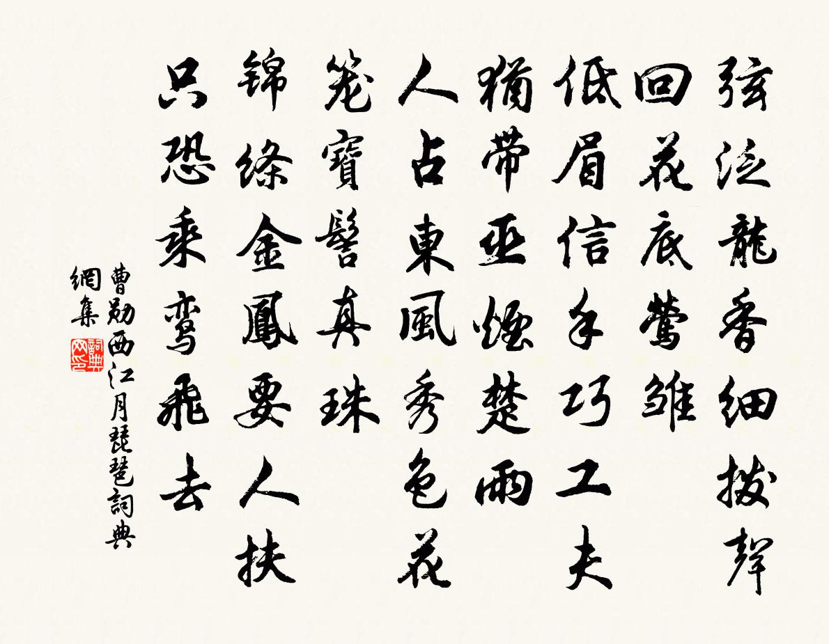 曹勋西江月（琵琶）书法作品欣赏