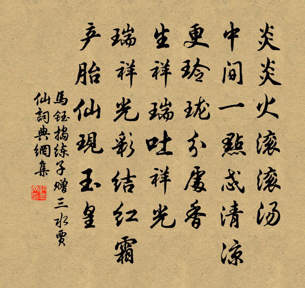 马钰捣练子 赠三水贾仙书法作品欣赏