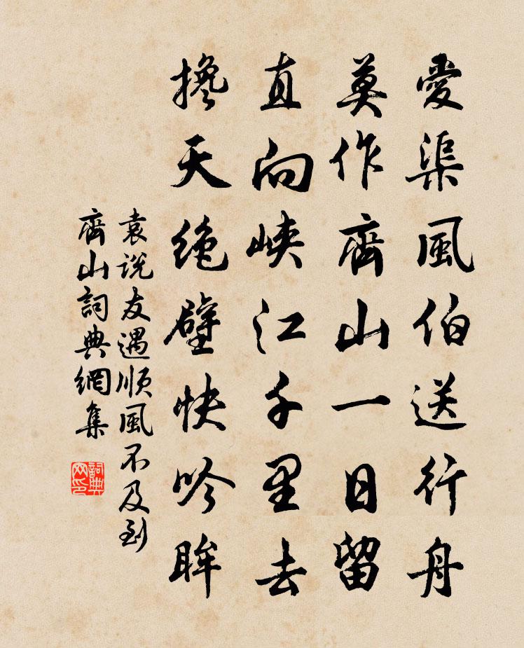 袁说友遇顺风不及到齐山书法作品欣赏