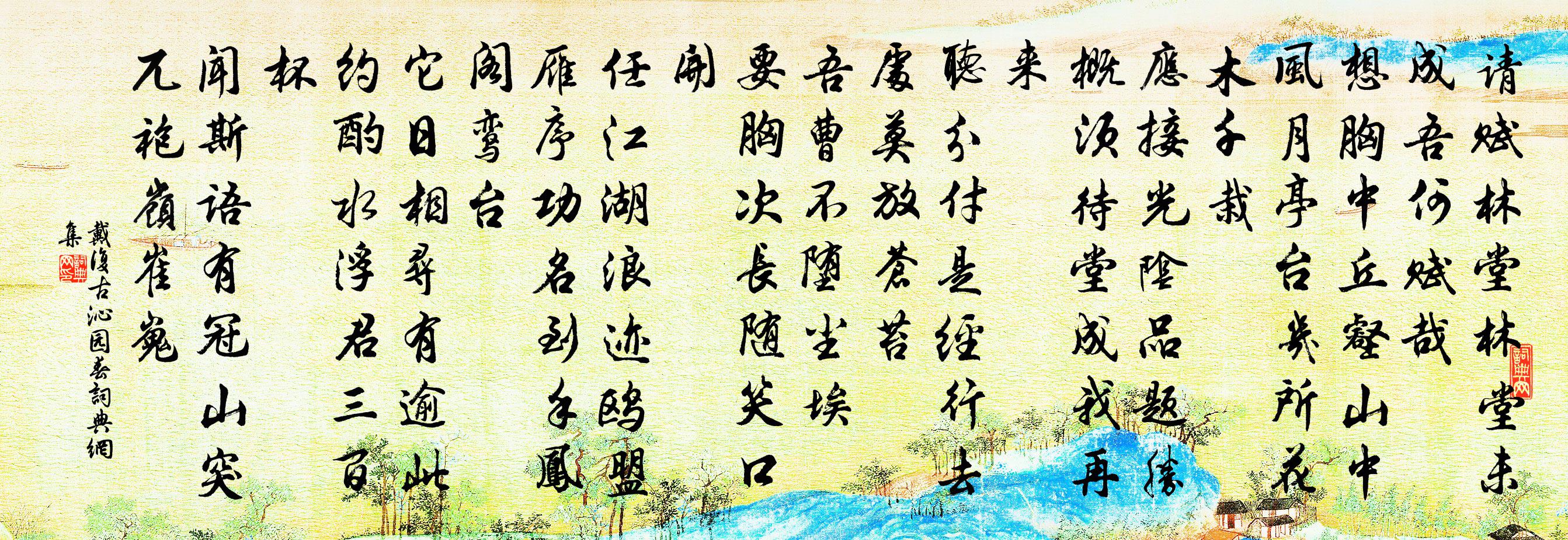 戴复古沁园春书法作品欣赏