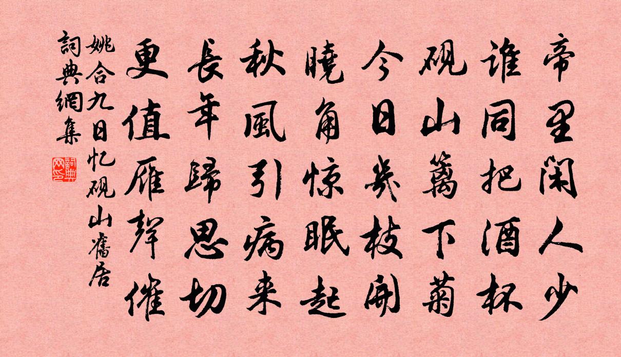 姚合九日忆砚山旧居书法作品欣赏