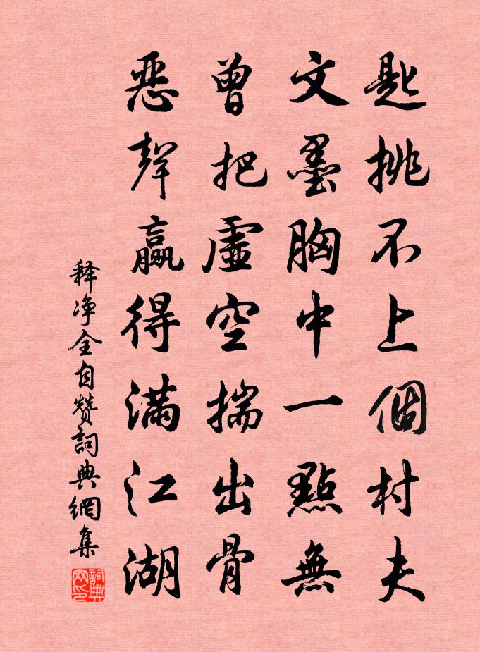 释净全自赞书法作品欣赏