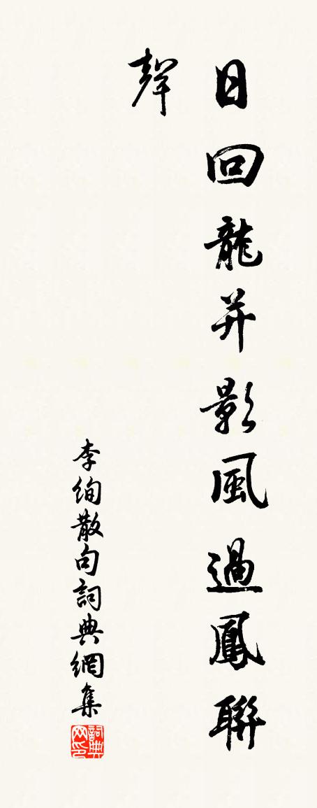 李绚句书法作品欣赏