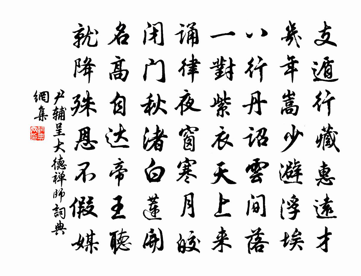尹辅呈大德禅师书法作品欣赏