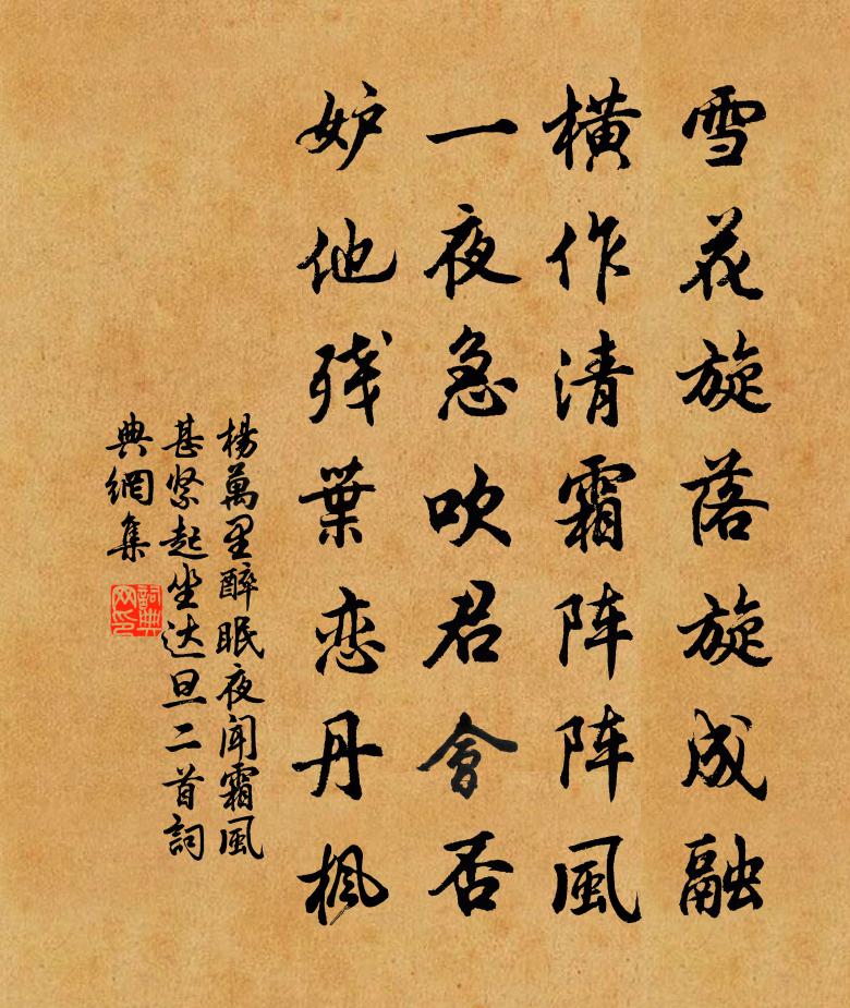杨万里醉眠夜闻霜风甚紧，起坐达旦二首书法作品欣赏