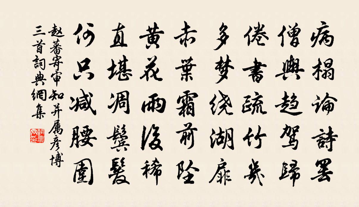 赵蕃寄审知并属彦博三首书法作品欣赏