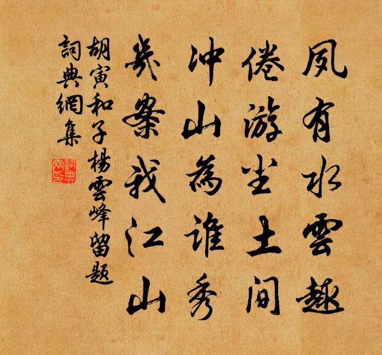 胡寅和子杨云峰留题书法作品欣赏