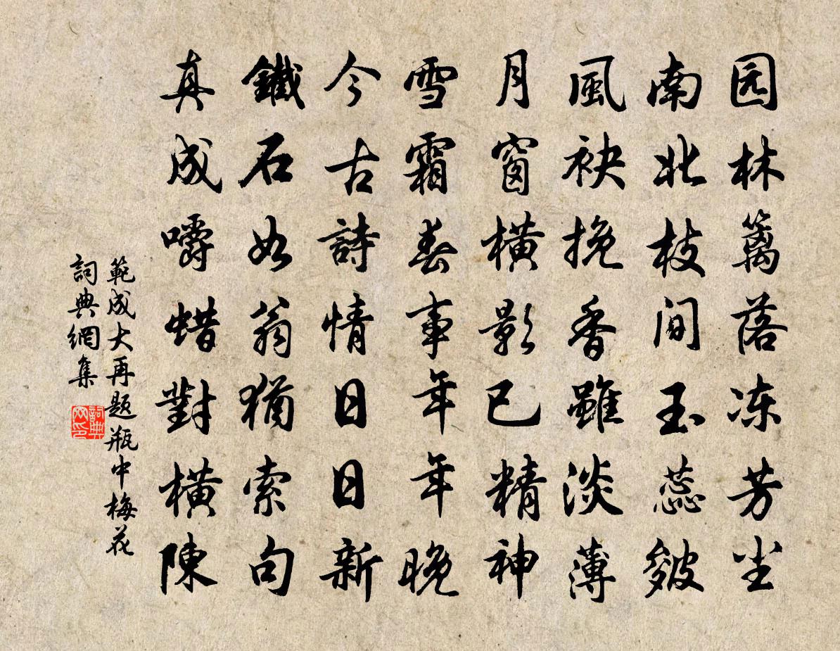 范成大再题瓶中梅花书法作品欣赏