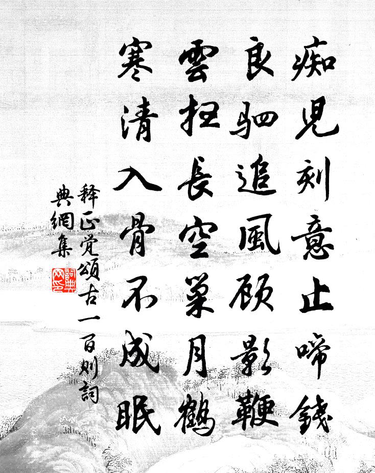 释正觉颂古一百则书法作品欣赏
