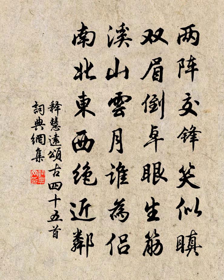 释慧远颂古四十五首书法作品欣赏