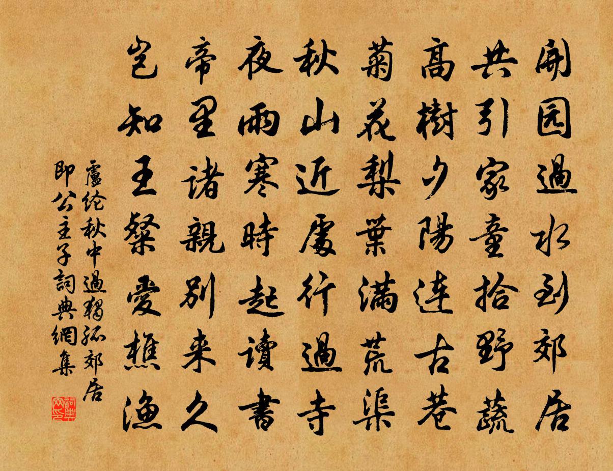 卢纶秋中过独孤郊居（即公主子）书法作品欣赏