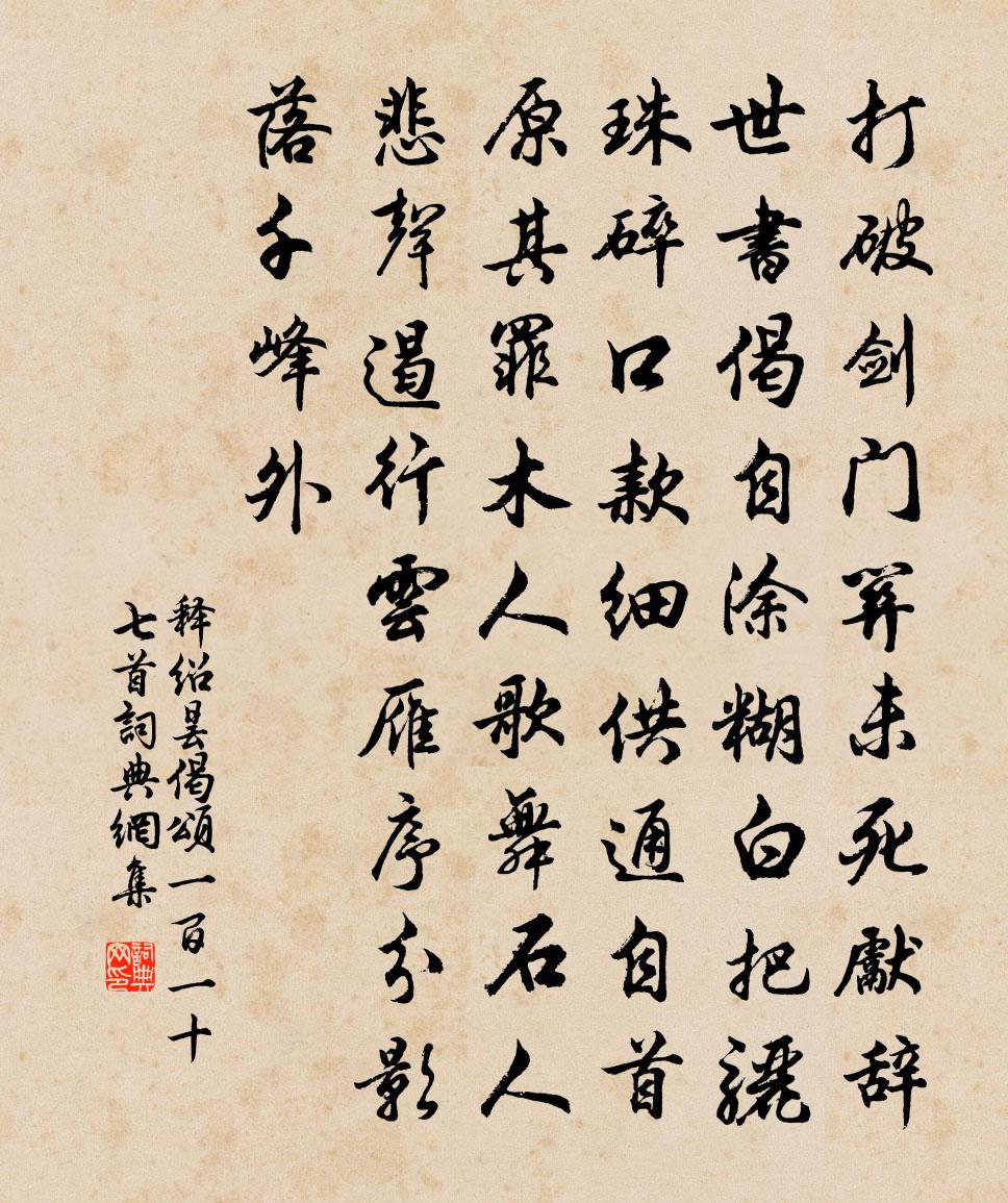 释绍昙偈颂一百一十七首书法作品欣赏