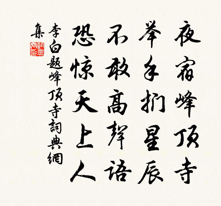 李白题峰顶寺书法作品欣赏