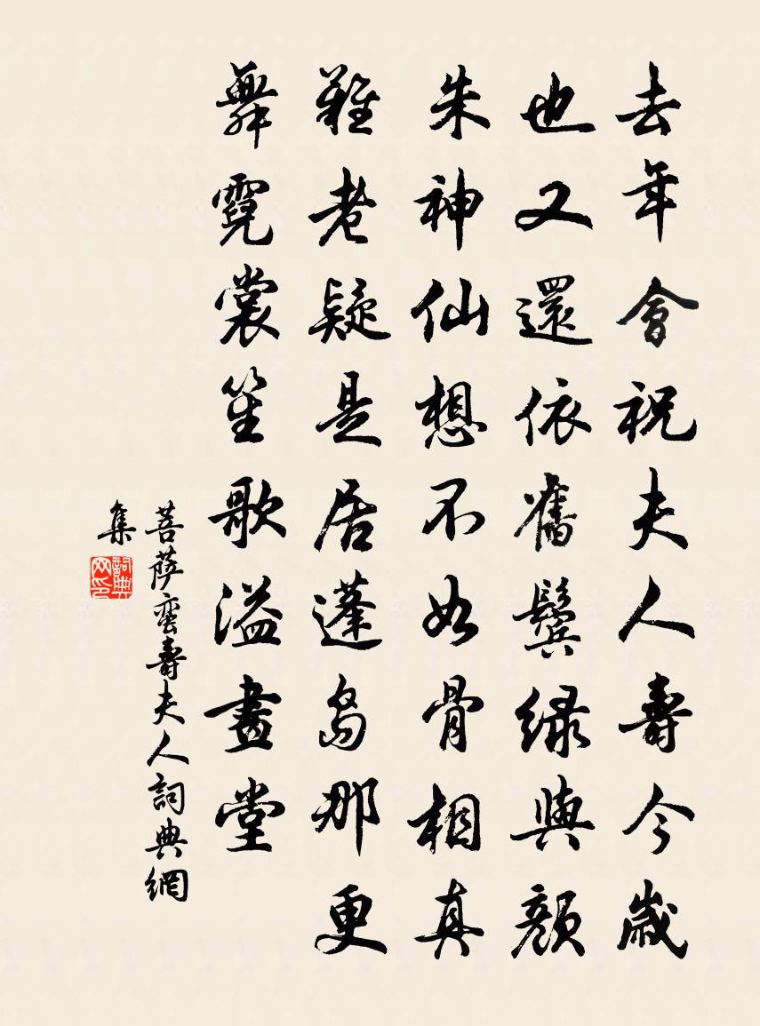 佚名菩萨蛮（寿夫人）书法作品欣赏
